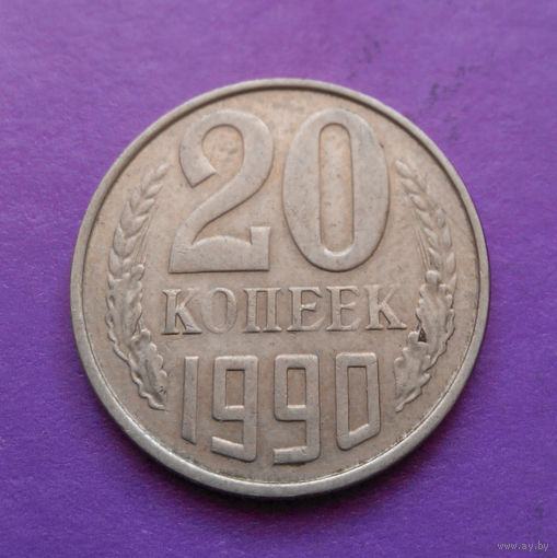 20 копеек 1990 СССР #08
