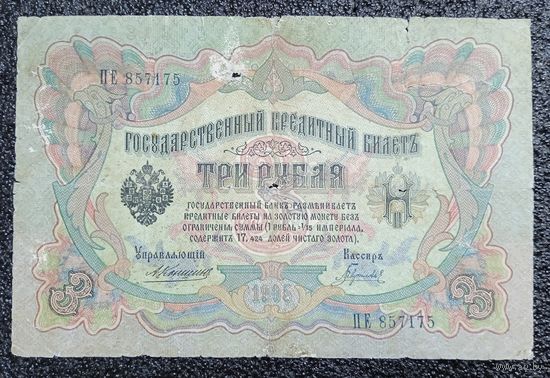 3 рубля РИ 1905 г. Коншин - Гаврилов