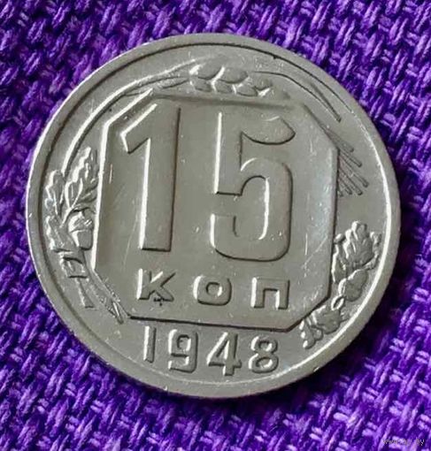 15 копеек 1948 года.