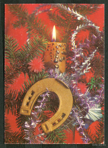 С Новым годом! Худ. Л. Круцко. 1991