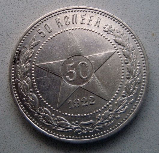 50 копеек 1922 ПЛ, РСФСР. Штемпельный блеск под патиной, прекрасное коллекционное состояние!