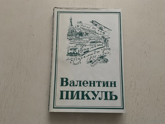 В.Пикуль с/с 21 том, 27 книг.