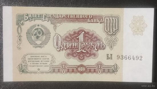 1 рубль 1991 года, серия БЛ - СССР - UNC