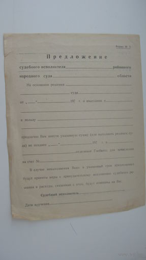 СССР 70-ые годы . Судебный исполнитель . Бланк