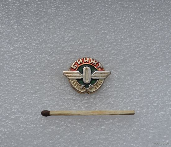 БИИЖТ (Белорусский институт инженеров железнодорожного транспорта).