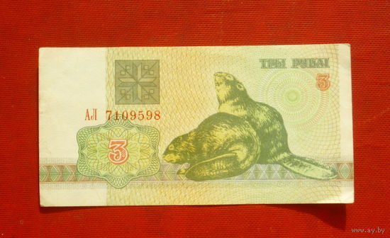 Беларусь. 3 рубля 1992 года. АЛ 7109598.