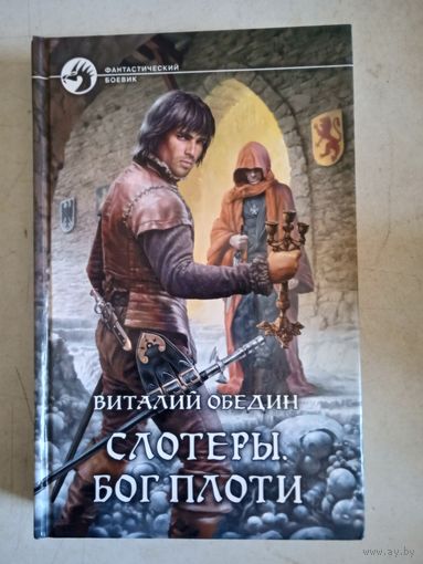 Слотеры.   бог плоти