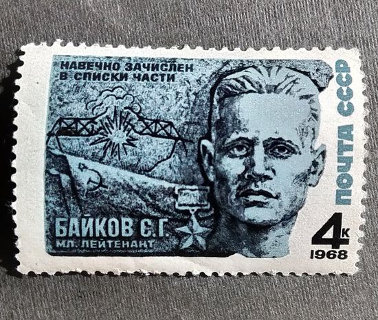 Марка СССР 1968 год С.Г.Байков