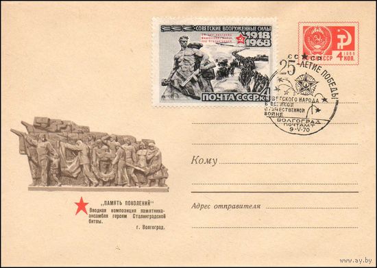 Художественный маркированный конверт СССР со спецгашением  N 4907 (25.09.1967) "Память поколений"  Вводная композиция памятника-ансамбля героям Сталинградской битвы. г. Волгоград