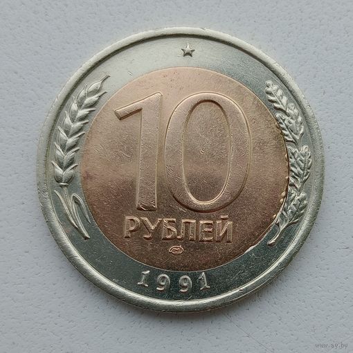 СССР ГКЧП 10 рублей 1991 ЛМД Брак, запрессовки центральной втулки с двух сторон + смещение