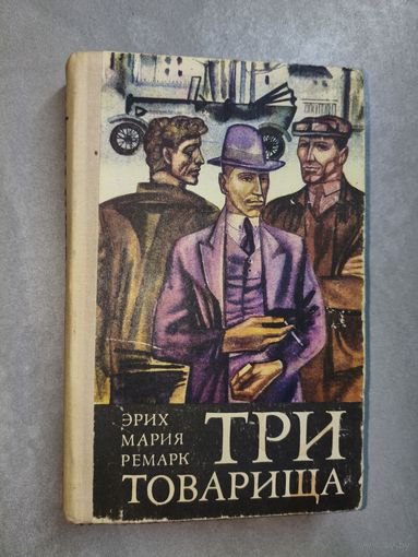 Эрих Мария Ремарк "Три товарища"
