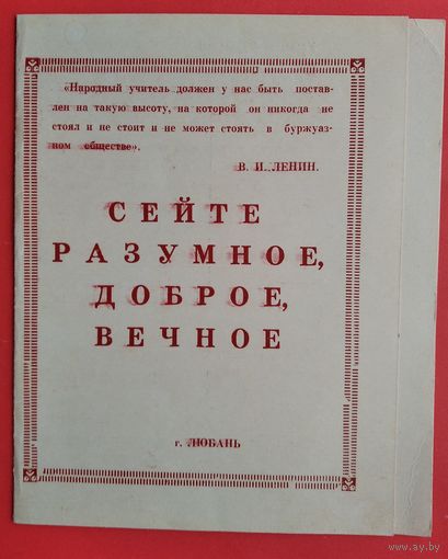 Агитационная памятка для начинающих учителей. Любанский р-н. 1980-е.
