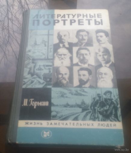 ЖЗЛ Литературные портреты М.Горький
