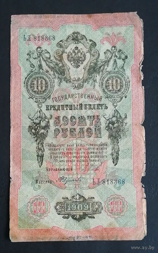 10 рублей 1909 Шипов Федулеев ЬЛ 818368 #0162