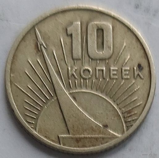 10 копеек 1967