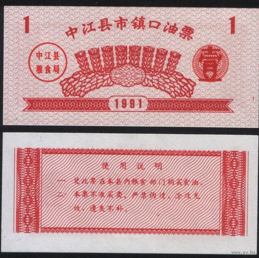 Китай 1991 год Джунцзян прод.талон нефтяные билеты для закупки раст.маста, зерна (многоразовый) на 1ед (rd01