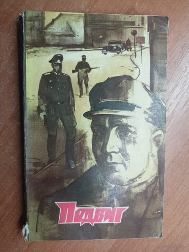 "Подвиг" приложение к журналу "Сельская молодежь" 6/1974