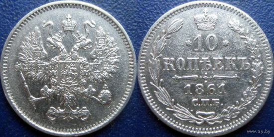 10 копеек 1861