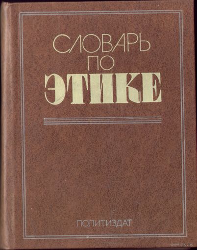 И.Кон Словарь по этике