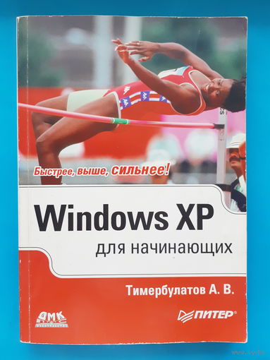 Windows XP для начинающих. Тимербулатов А. В.