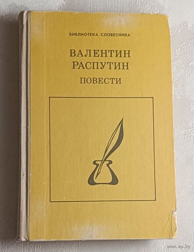 Распутин Валентин. Повести.  1990 (Б-ка словесника).
