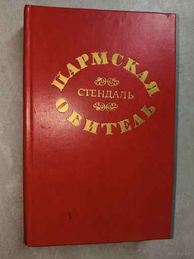 Стендаль "Пармская обитель"