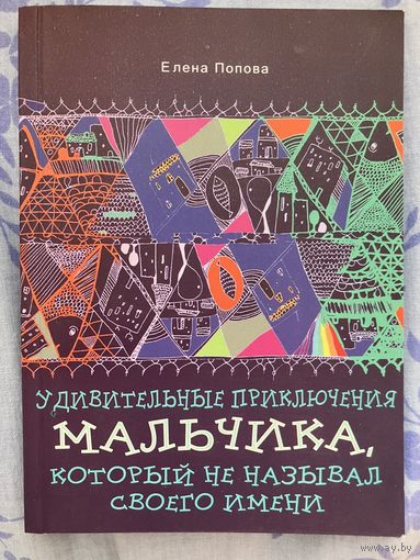 Удивительные приключения мальчика, который не называл своего имени. Е. Попова