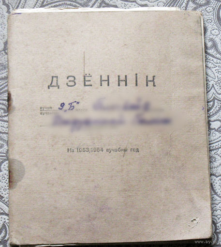 Из истории БССР: Дзённiк на 1953/1954 вучэбны год.