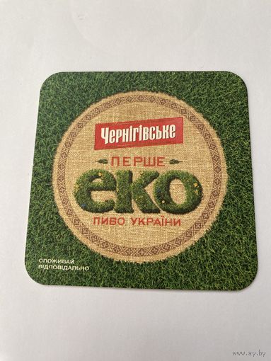 Подставка под пиво Черниговское /Украина/ No 10