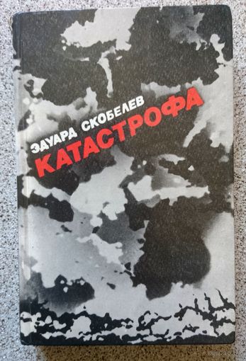 Эд. Скобелев Катастрофа 1984