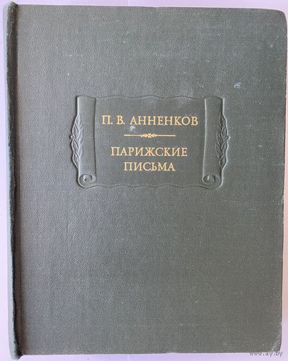 П.В. Анненков. Парижские письма. Серия: Литературные памятники. М. Наука 1983г. 608с. Твердый переплет