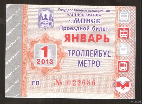 Проездной билет Троллейбус-Метро Минск - 2013 год. 1 месяц. Номер ГП 022686