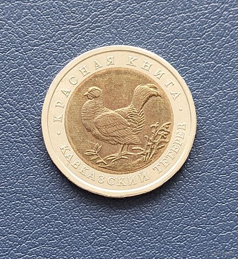 50 рублей 1993 год. Красная книга. Кавказский тетерев