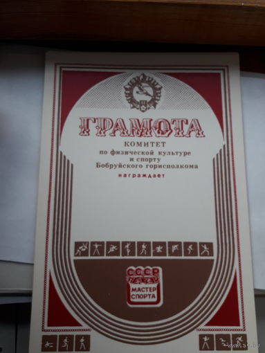 Грамота спортивная (Бобруйск)