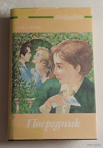 Хартли Лесли Поуле. Посредник: Роман; По найму: Роман. 1993  (Серия женская библиотека).