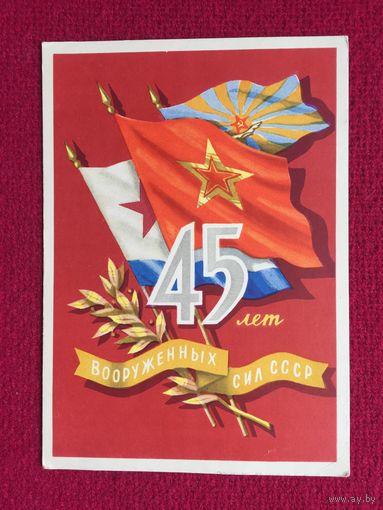 45 лет Вооруженных сил СССР! Киселев 1962 г. Чистая.