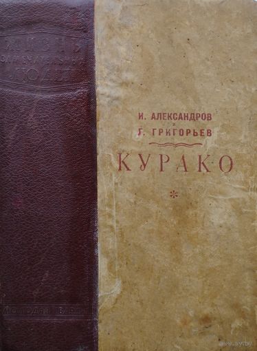 ЖЗЛ И. П. Александров, Г. Г. Григорьев "Курако" серия "Жизнь Замечательных Людей" 1939