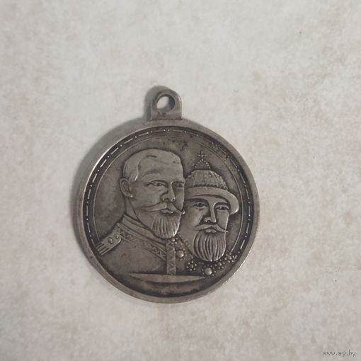 Медаль. 300 лет дому Романовых. Реплика.