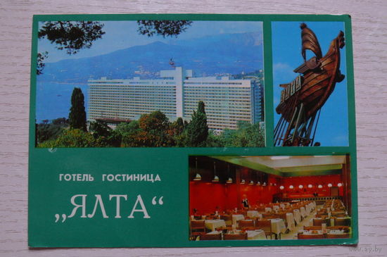 Ялта; 1978, чистая (изд. "Радзянска Украiна").