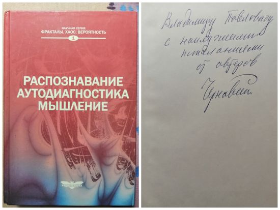 Распознавание, аутодиагностика, мышление (с автографом автора Чернавский) )