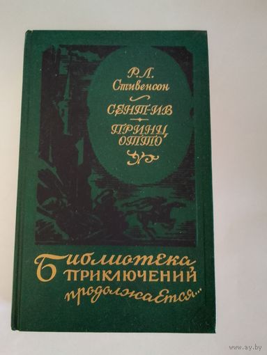 Р. Л. Стивенсон Сент-ив. Принц Отто