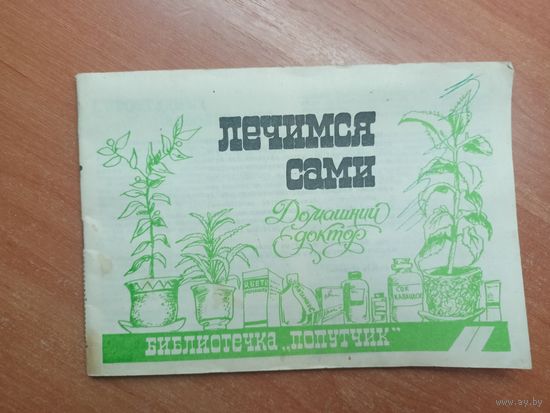 Домашний доктор "Лечимся сами"