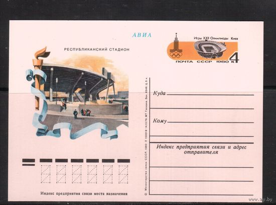 СССР-1979,  Спорт,  ОИ-1980, Киев,карточка с оригинальной маркой