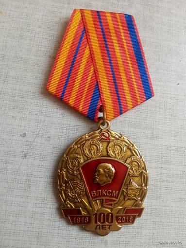 Медаль. 100 лет ВЛКСМ. КПРФ.