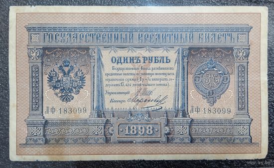 1 рубль РИ 1898 г. Шипов - Морозов