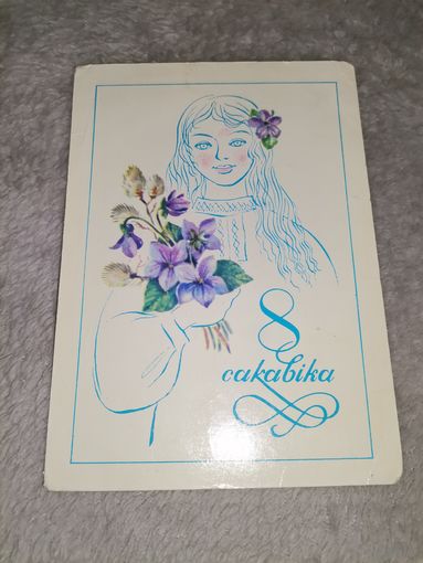 Открытка 8 Сакавіка. 1979г. Мастак С. Г. Бутко