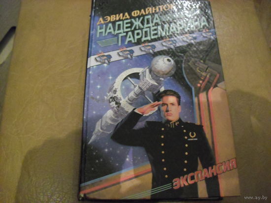 Надежда гардемарина