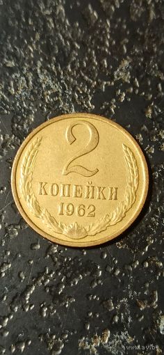 2 копейки 1962 года