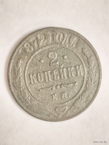 Монета 2 копейки 1872 года ЕМ