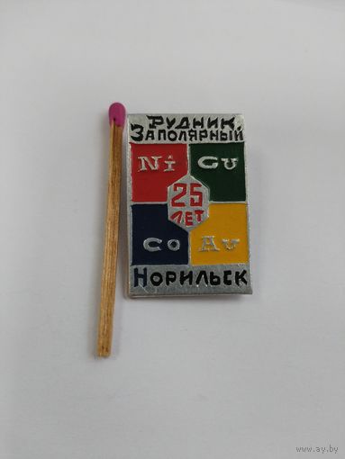 Знак. Рудник "Заполярный", 25 лет. г. Норильск